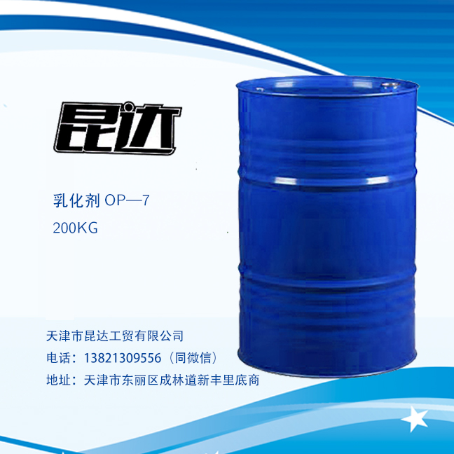 乳化劑OP—7